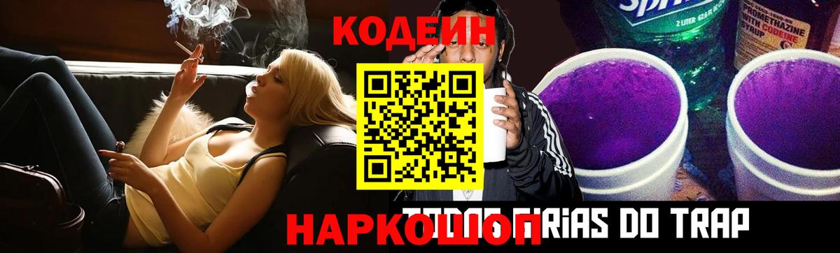 Codein напиток Lean (лин) Санкт-Петербург